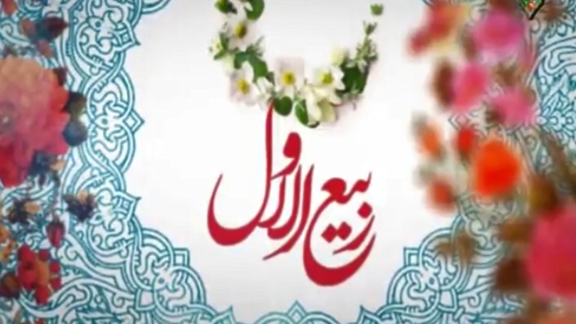 حلول ماه ربیع‌الاول؛ بهار بندگی و شادی اهل‌بیت(ع)