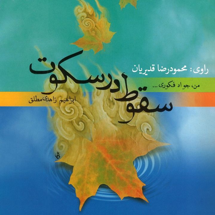 کتاب صوتی؛ سقوط در سکوت(فصل اول) | آخرین خبر