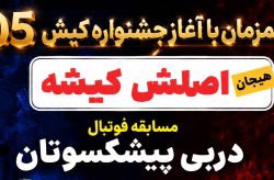 همزمان با آغاز جشنواره کیش ۰۵؛ پیش‌دربی پیشکسوتان پرسپولیس و استقلال در کیش برگزار می‌شود