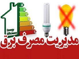 الزام دستگاه‌های اجرایی مازندران به کاهش ۲۰ درصدی مصرف انرژی