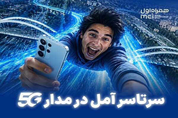 سرتاسر آمل در مدار ۵G