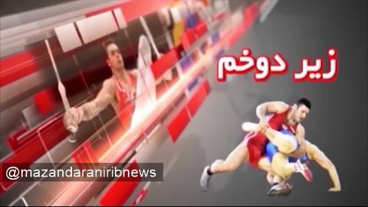 هفته ورزش مازندران؛ از حواشی ورزشگاه وطنی تا نگرانی قهرمانان المپیکی از بیکاری