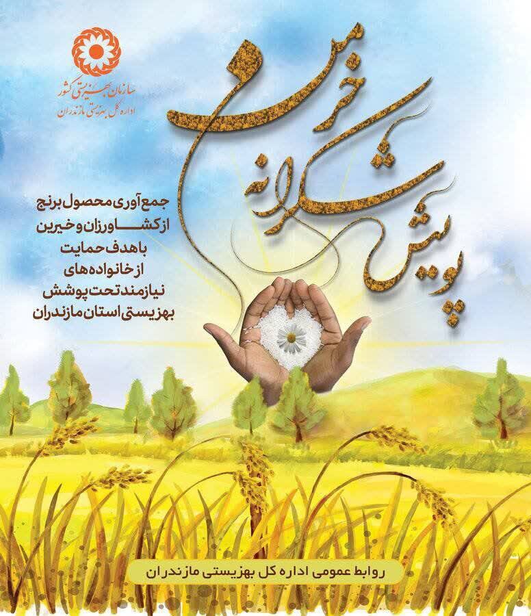 آغاز پویش شکرانه خرمن در مازندران
