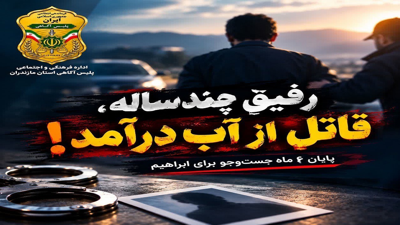 راز قتل مرد ۳۵ ساله پس از ۶ ماه فاش شد