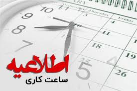 جزئیات ساعات فعالیت ادارات دولتی و بانک‌ها در مازندران تا پایان شهریور
