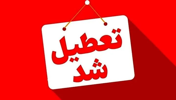 تعطیلی ادارات و بانک‌های مازندران در پی بارندگی شدید و طوفان