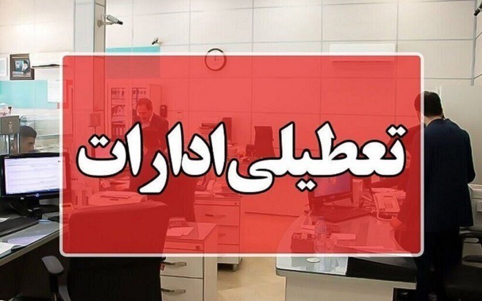 ادارات مازندران امروز سه‌شنبه ۱۷ شهریور تعطیل شد