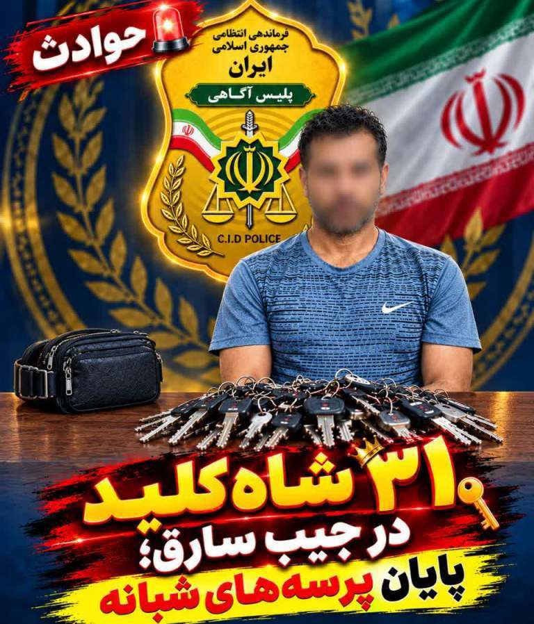 ۳۱ شاه‌کلید در جیب سارق در مازندران؛ پایان پرسه‌های شبانه