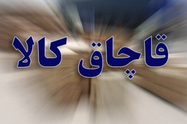 ۶/۵ میلیارد ریال کالای قاچاق در قصرشیرین کشف شد