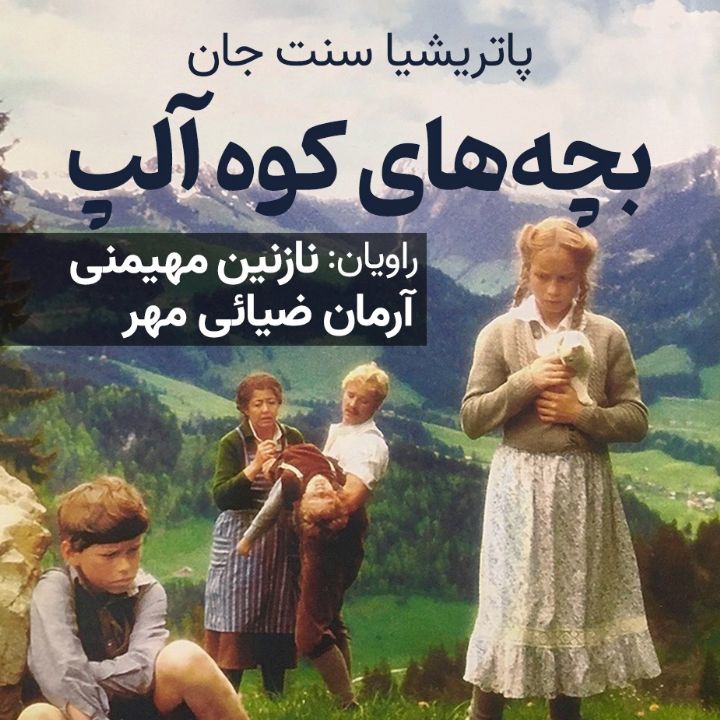 کتاب صوتی؛ بچه های کوه آلپ(فصل سوم)