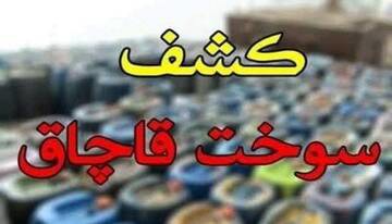 کشف بیش از ۱۷ هزار لیتر سوخت قاچاق در مرز باشماق