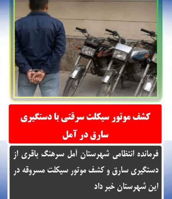 کشف موتورسیکلت سرقتی با دستگیری سارق در آمل