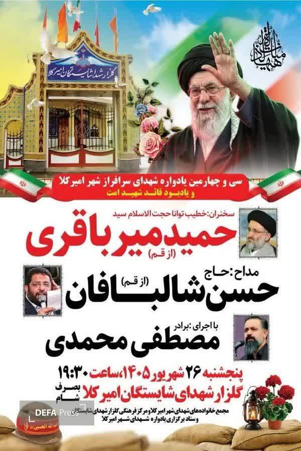 برگزاری سی‌وچهارمین یادواره شهدای امیرکلای بابل