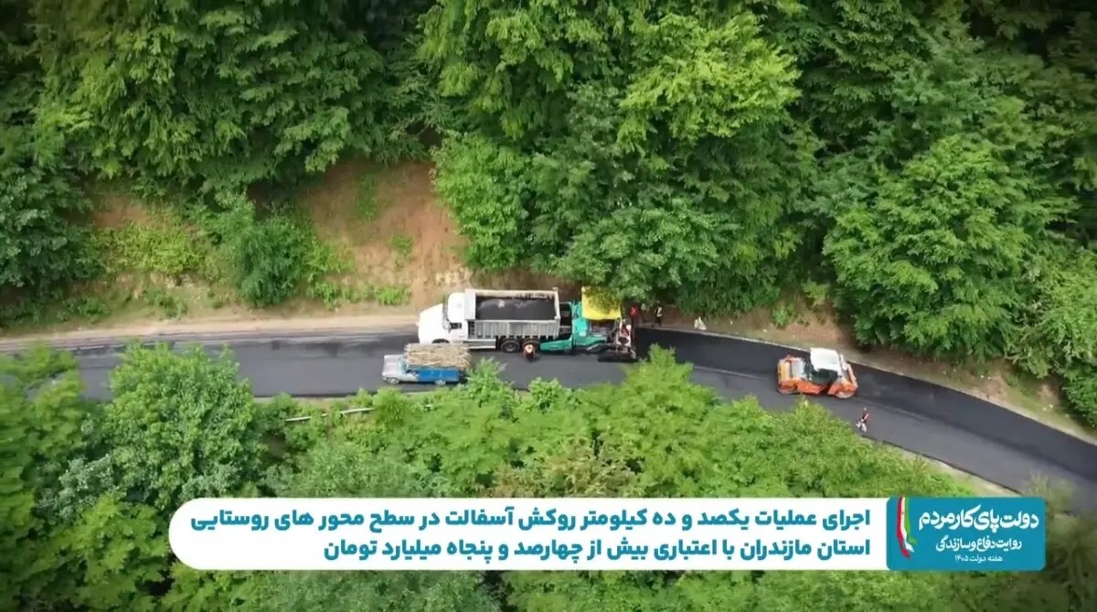 🎬تکمیل ۱۱۰ کیلومتر از روکش آسفالت راه روستایی طی یک سال اخیر