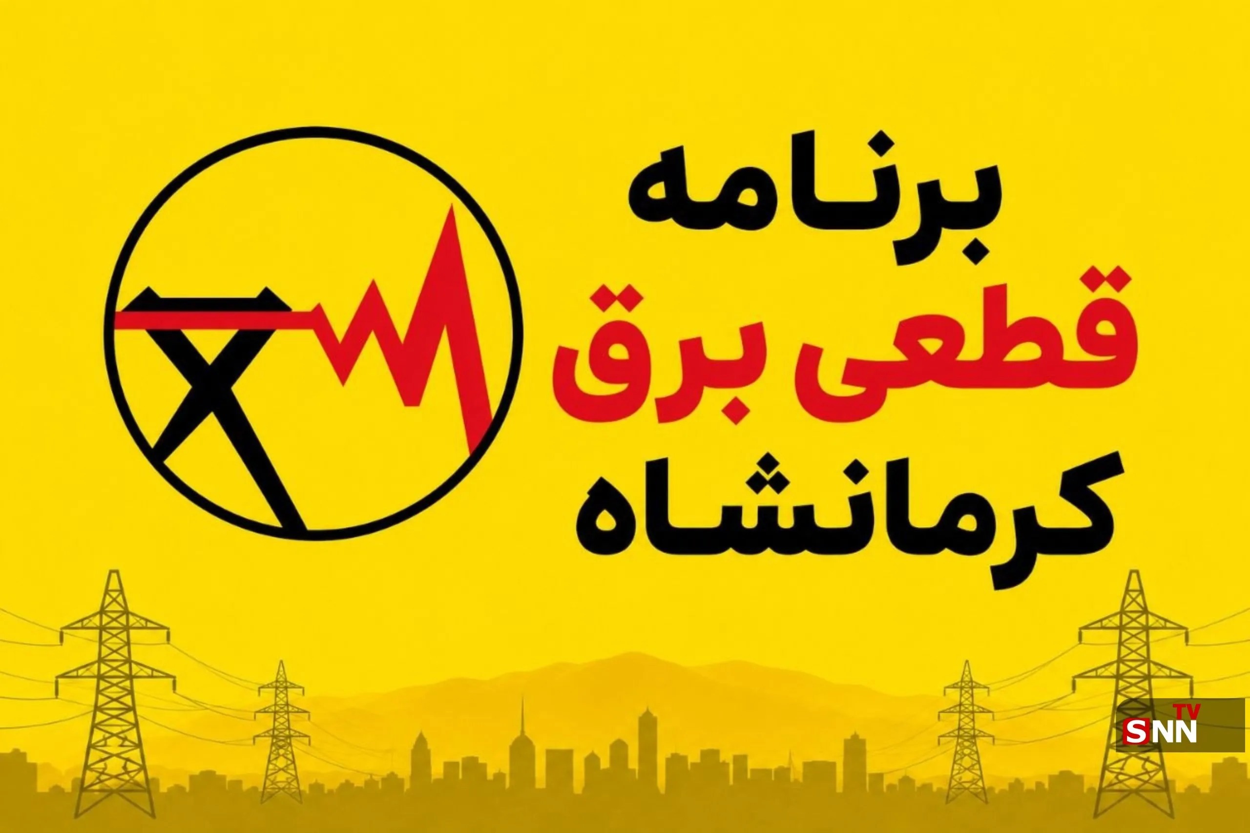 جدول برنامه قطعی برق کرمانشاه امروز چهارشنبه ٢۵ شهریور