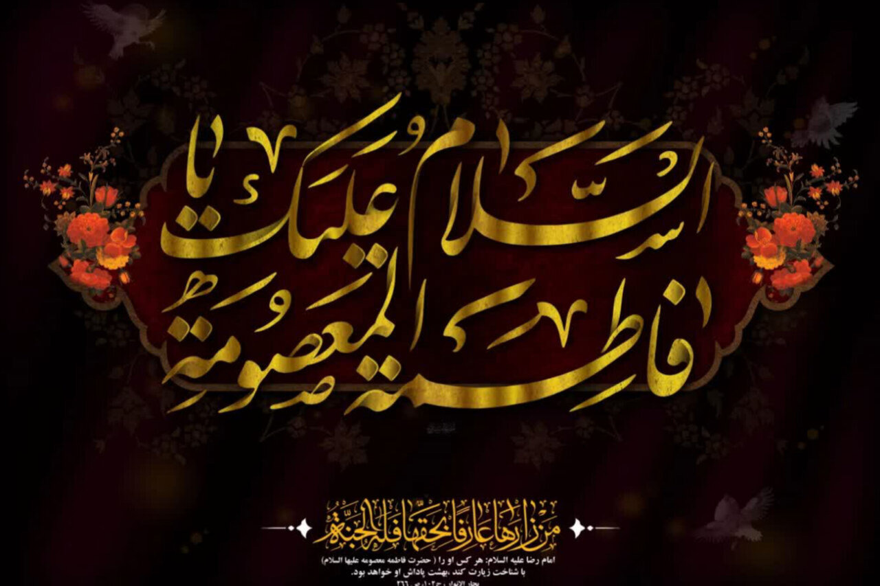 هجرت حضرت معصومه (س) در امتداد ولایت معنا یافت