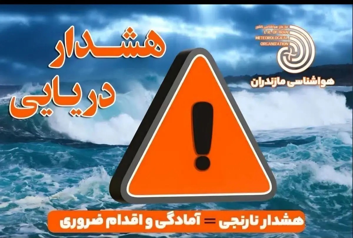 هشدار دریایی نارنجی در مازندران؛ دریای طوفانی تا شنبه