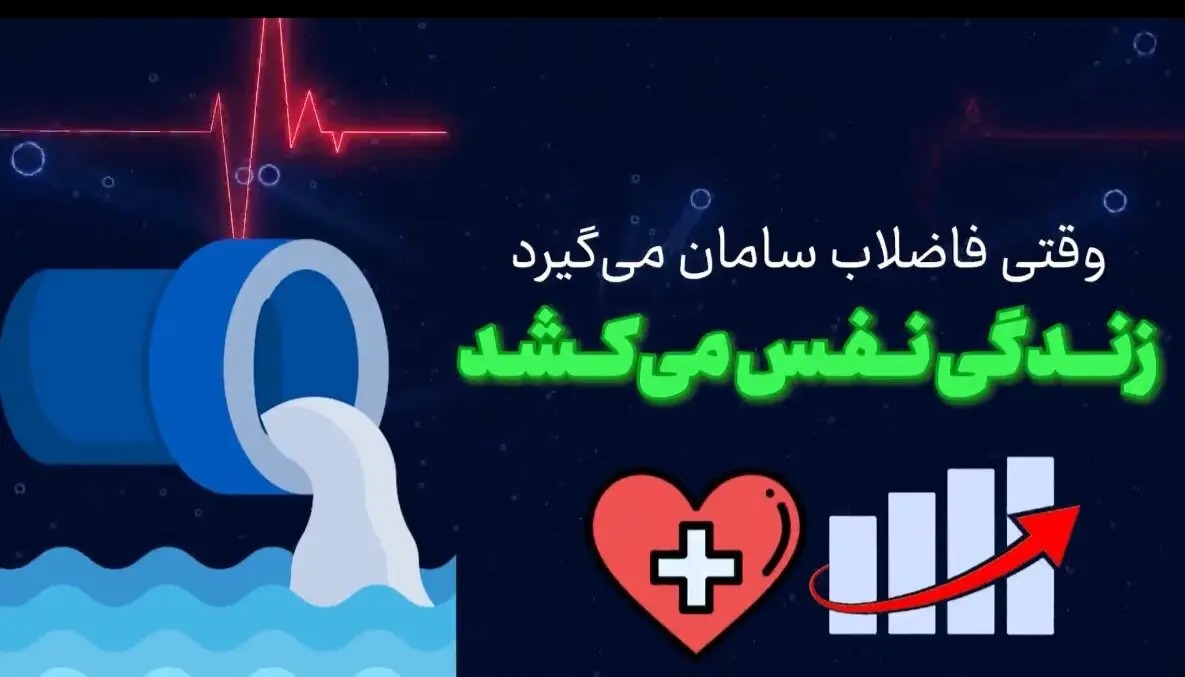 🎬موشن‌گرافی | وقتی فاضلاب سامان می‌گیرد، زندگی نفس می‌کشد