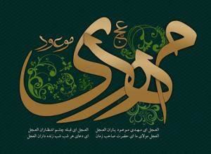 همدلی راه هموارسازی ظهور