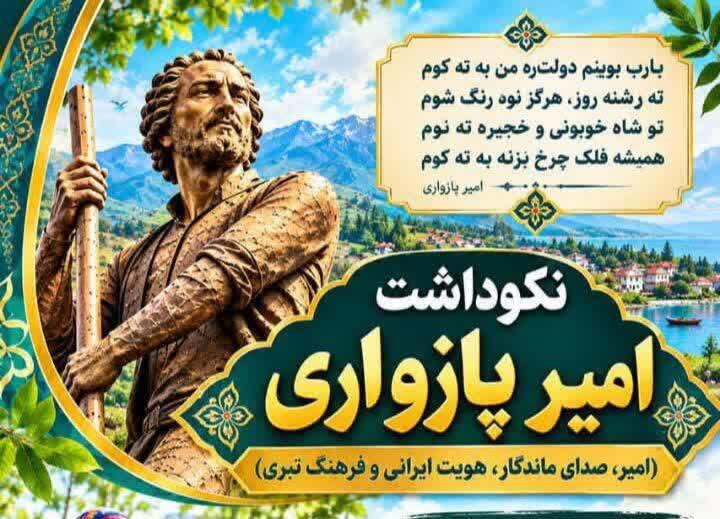 نکوداشت امیر پازواری در مازندران