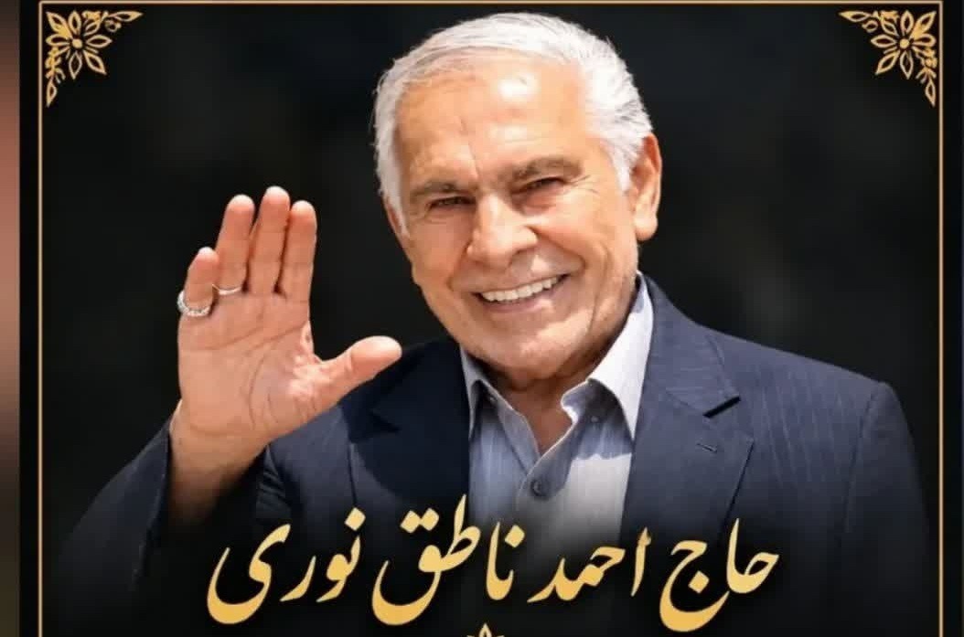 تغییر زمان تشییع و خاکسپاری پیکر حاج احمد ناطق نوری