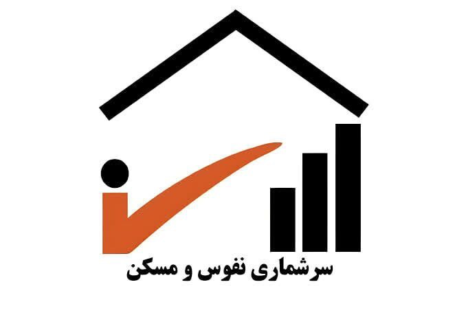 آغاز ثبت‌نام جذب آمارگیر سرشماری نفوس و مسکن کهگیلویه و بویراحمد