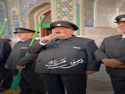 آیین جاروکشی توسط دربانان امام رضا(ع)