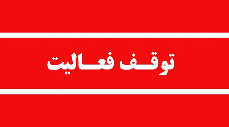 توقف فعالیت سنگ‌شکن آلاینده در آمل