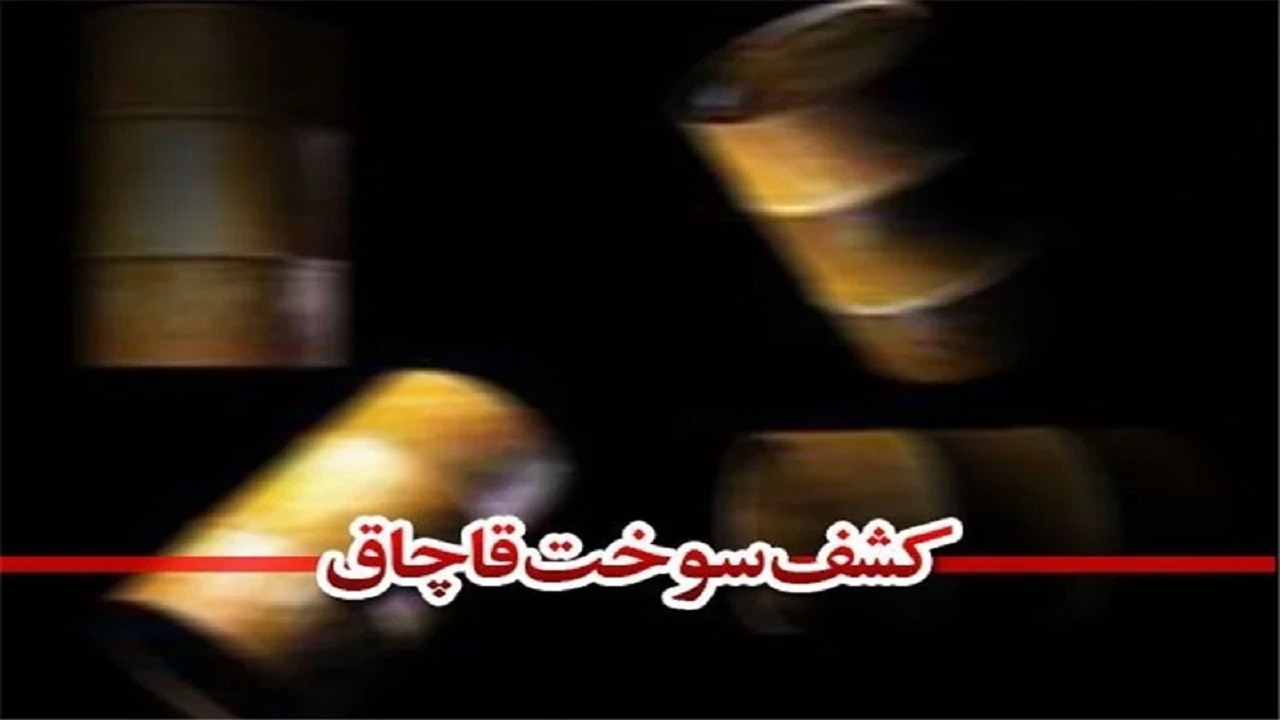 قاچاقچی سوخت به پرداخت  جریمه ۲ میلیارد ریالی محکوم شد