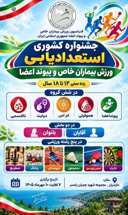 جشنواره ورزشی بیماران خاص کشور در رامسر