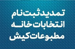تمدید مهلت ثبت‌نام انتخابات خانه مطبوعات کیش