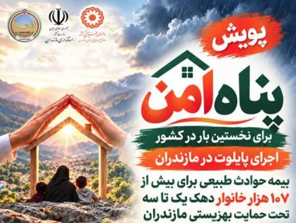 مازندران پایلوت اجرای پویش پناه امن برای بیمه مددجویان دهک‌های یک تا سه
