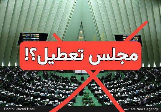 مجلس، تعطیل نیست!