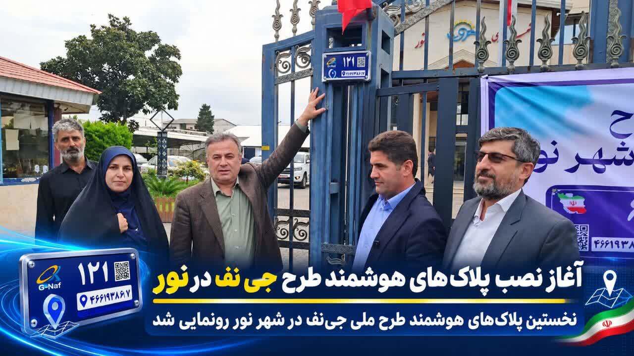 رونمایی از نخستین پلاک‌های هوشمند جی‌نف در شهر نور