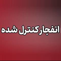 انفجار کنترل‌شده مهمات عمل‌نکرده در جهرم