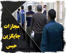گسترش مجازات‌های جایگزین حبس در خراسان جنوبی