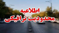 اعمال محدودیت ترافیکی در محور‌های کندوان و هراز