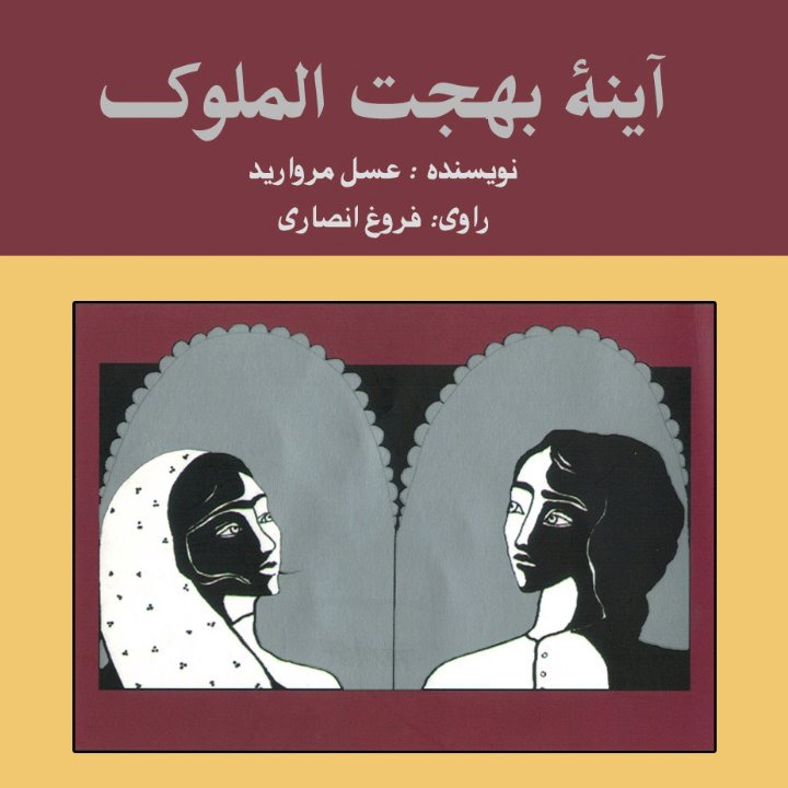 کتاب صوتی؛ آینه بهجت الملوک(فصل اول)