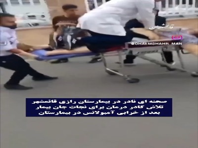 فیلم تلاش نفس‌گیر کادر درمان برای نجات بیمار در قائم شهر