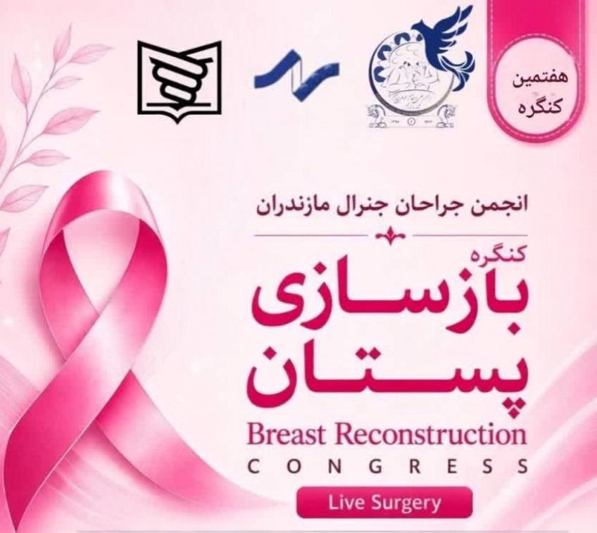 برگزاری کنگره ملی بازسازی پستان در آمل