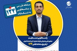 پاسخگویی معاون فنی و عمرانی شرکت عمران، آب و خدمات کیش در سامانه تلفنی ۱۲۴