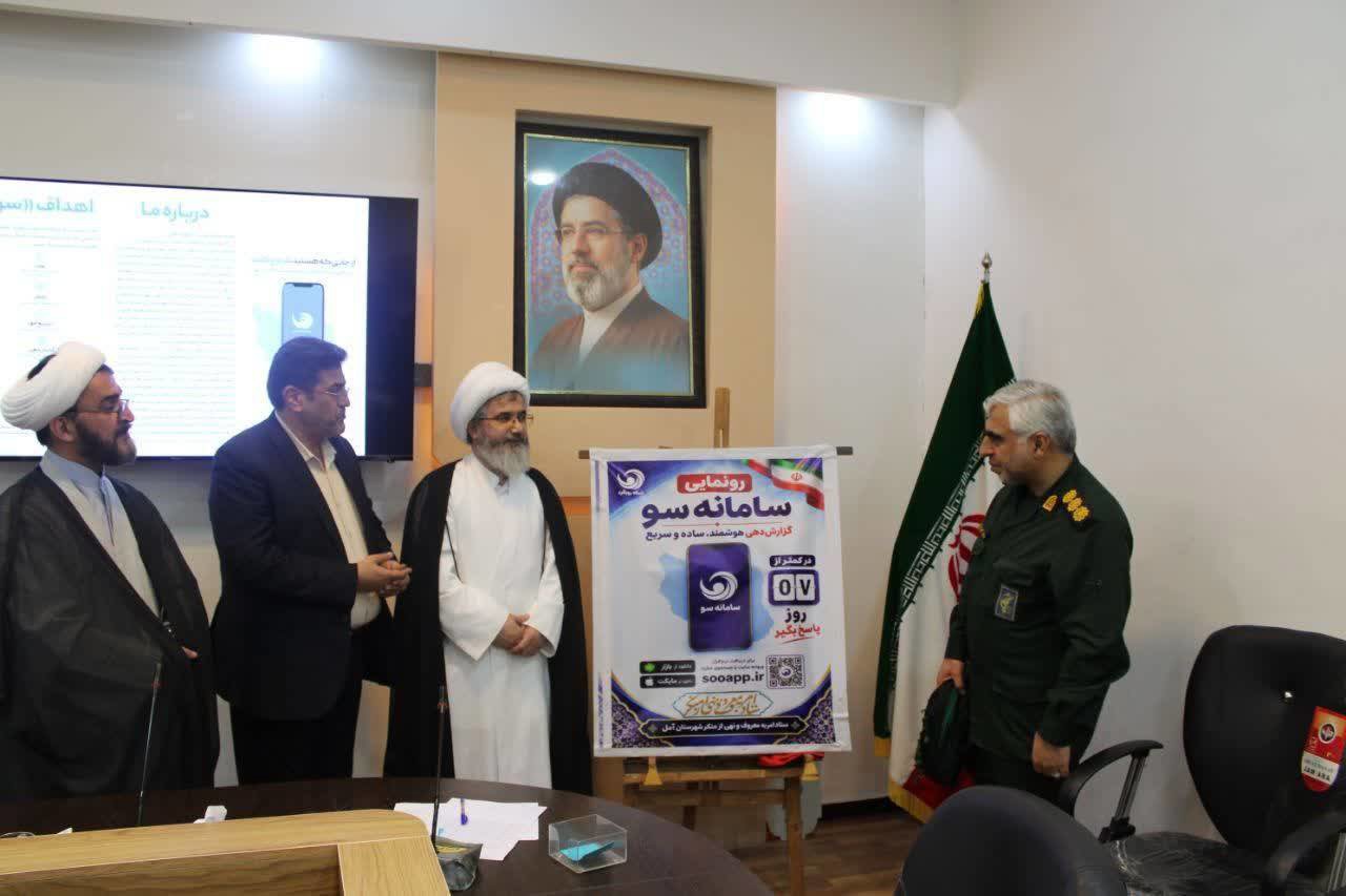 رونمایی از سامانه هوشمندسو، پیگیری نظام‌مند مطالبات مردمی درآمل
