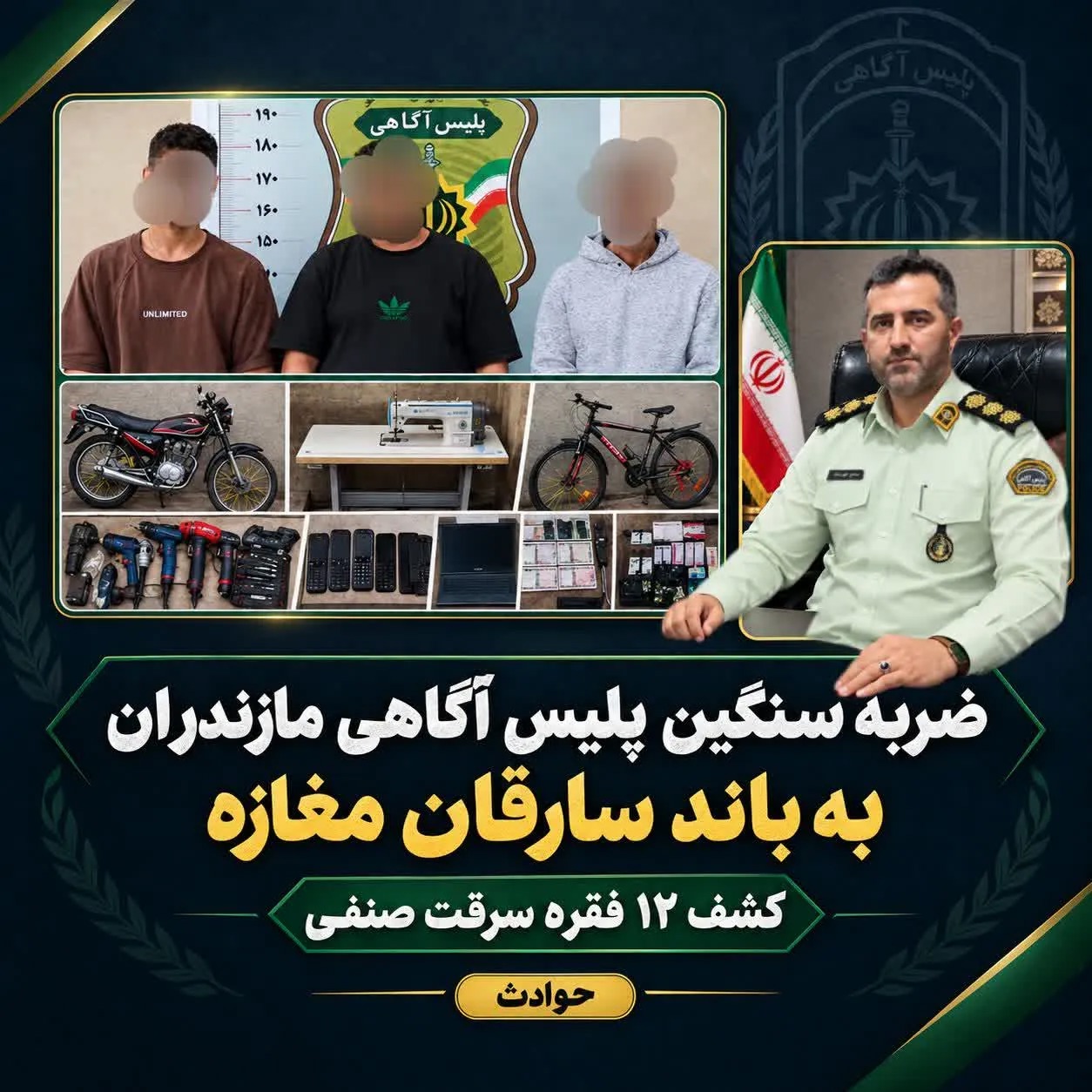 انهدام باند سارقان مغازه در مازندران با کشف ۱۲ فقره سرقت صنفی