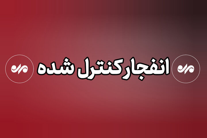 انهدام کنترل‌شده مهمات در کرمانشاه