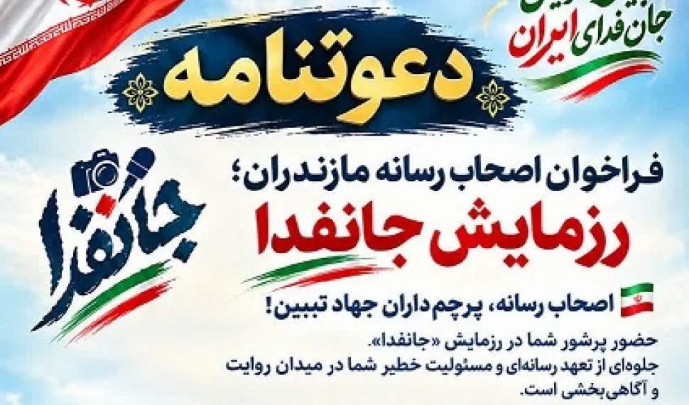 فراخوان اصحاب رسانه مازندران برای حضور در رزمایش «جان‌فدا»