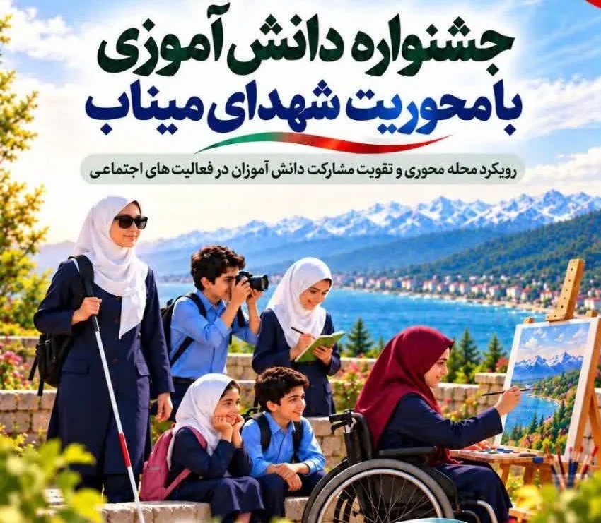 فراخوان دانش‌آموزان مازندران برای جشنواره ملی شهدای میناب