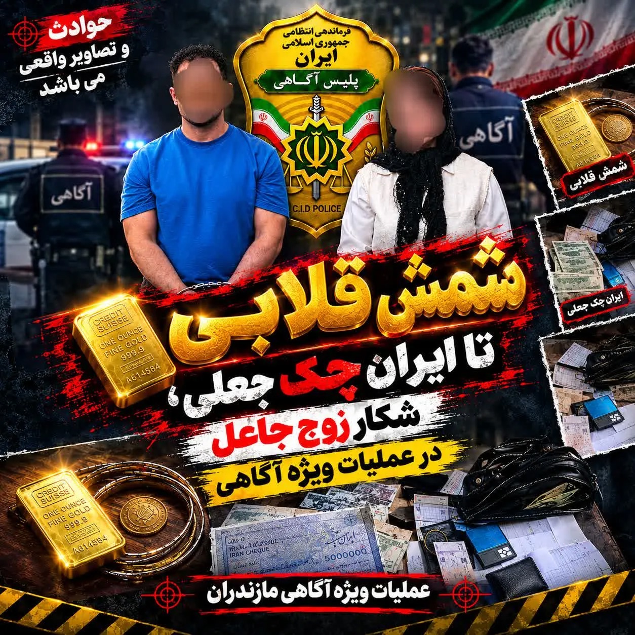 دستگیری زوج متهم به کلاهبرداری با اقلام جعلی در مازندران
