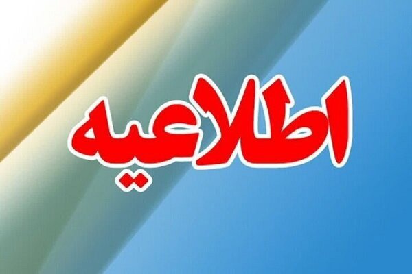 اطلاعیه آموزش و پرورش مازندران درباره وقوع حادثه برای یک دانش آموز در مدرسه تنکابن