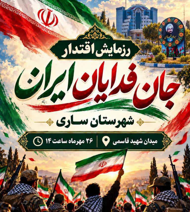 بیانیه شورای هماهنگی تبلیغات اسلامی مازندران برای حضور در رزمایش جان‌فدایان