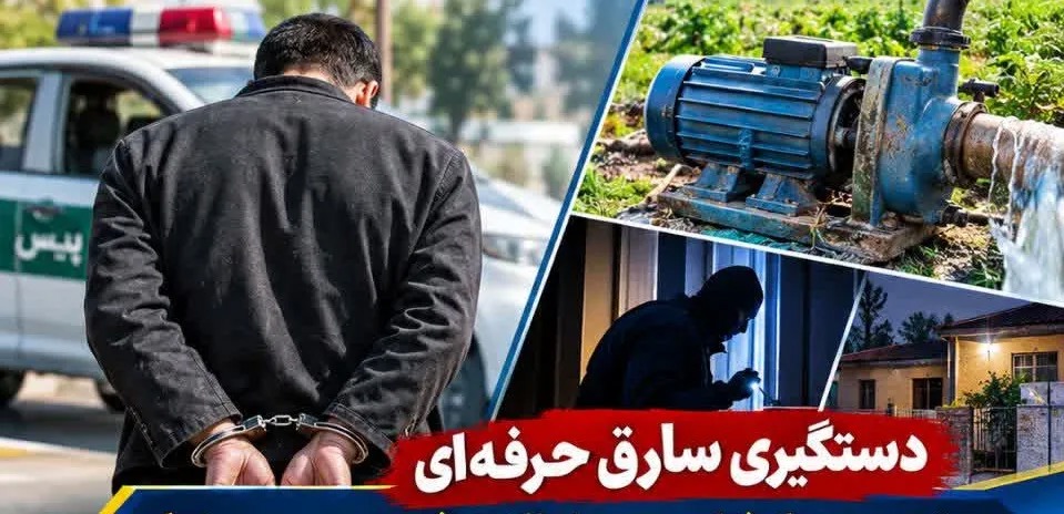 دستگیری سارق حرفه‌ای موتورپمپ‌های کشاورزی در بابلسر